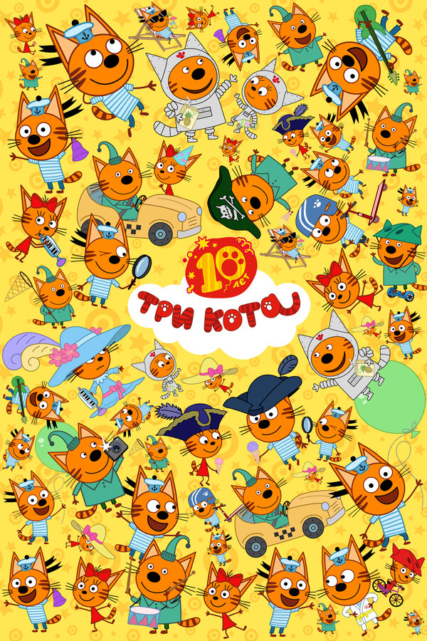 Три кота